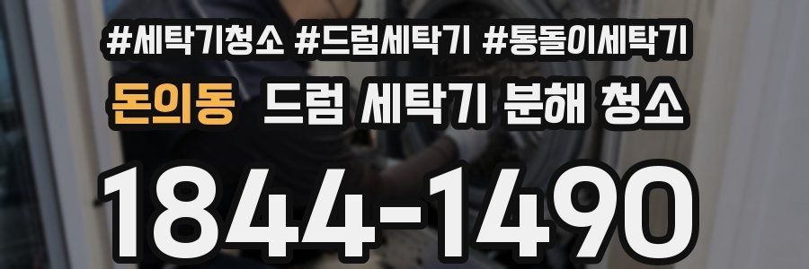 돈의동 드럼 세탁기 분해 청소
