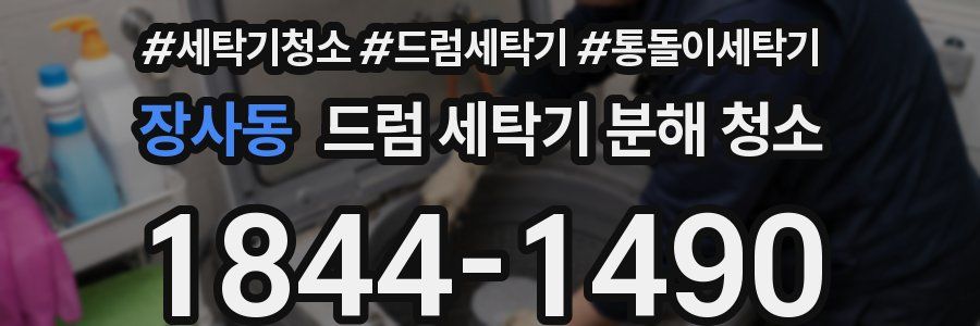 장사동 드럼 세탁기 분해 청소