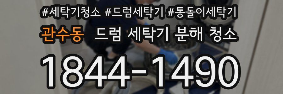 관수동 드럼 세탁기 분해 청소