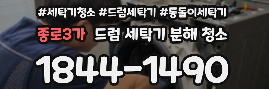 종로3가 드럼 세탁기 분해 청소