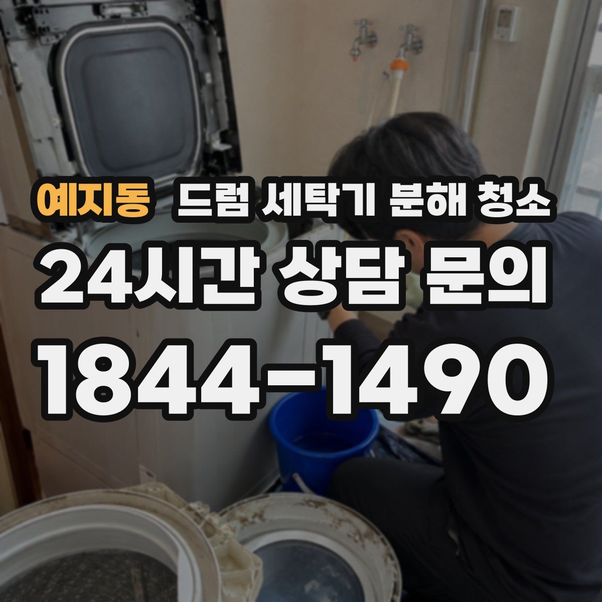 예지동 드럼 세탁기 분해 청소