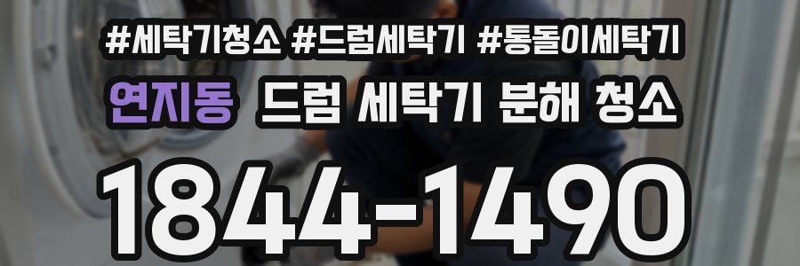 연지동 드럼 세탁기 분해 청소
