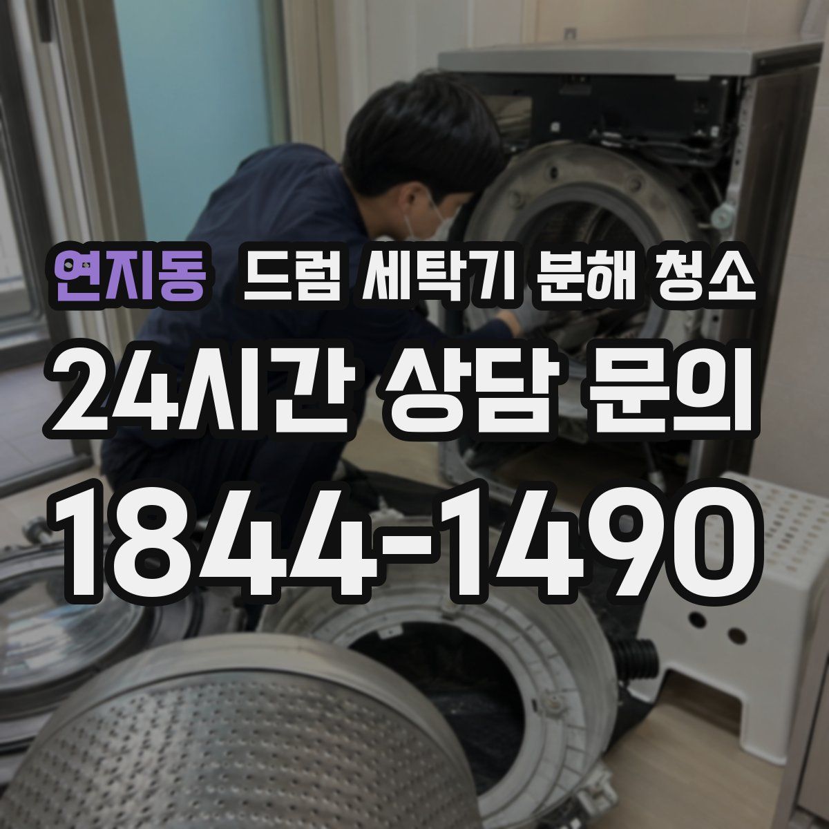연지동 드럼 세탁기 분해 청소
