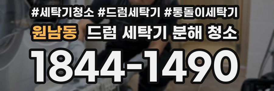 원남동 드럼 세탁기 분해 청소