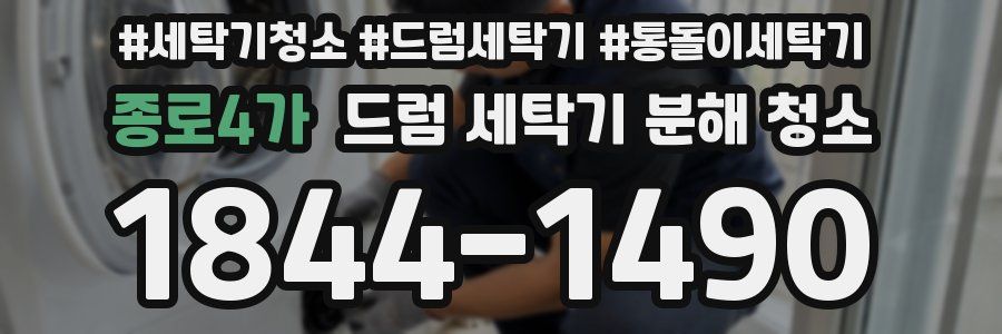 종로4가 드럼 세탁기 분해 청소