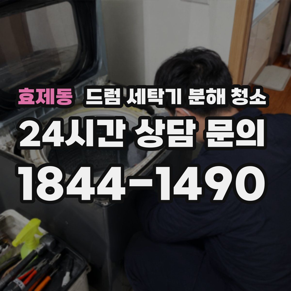 효제동 드럼 세탁기 분해 청소