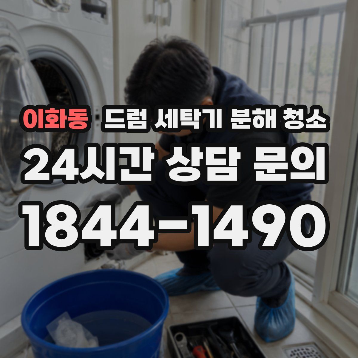 이화동 드럼 세탁기 분해 청소