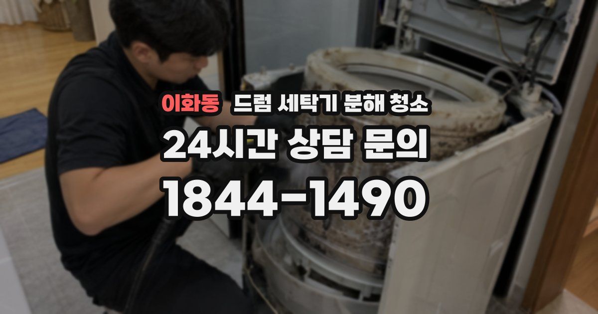 이화동 드럼 세탁기 분해 청소