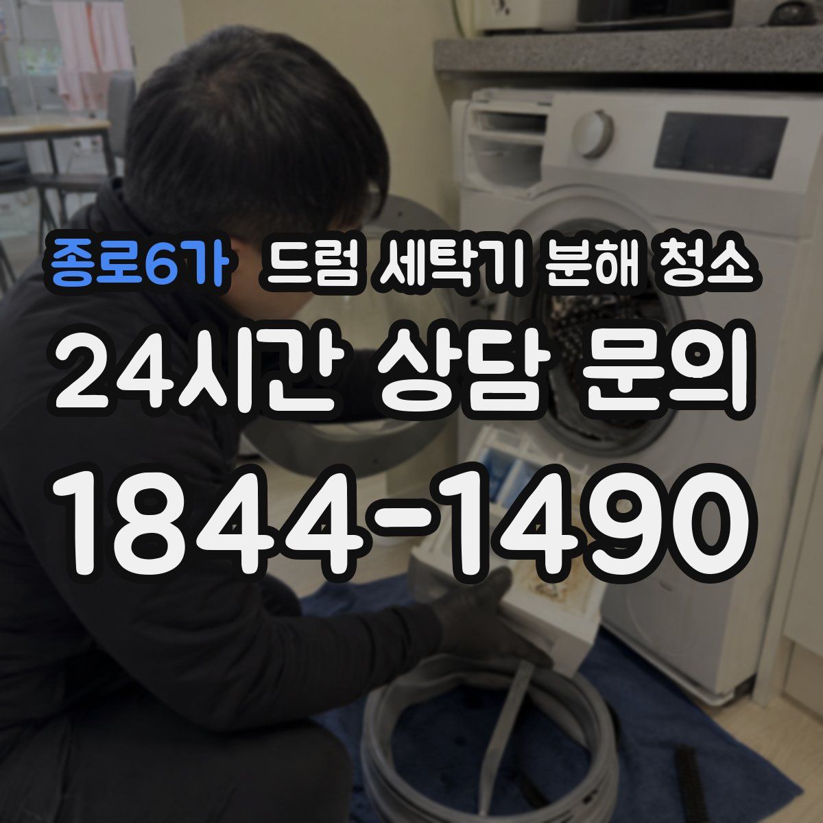 종로6가 드럼 세탁기 분해 청소