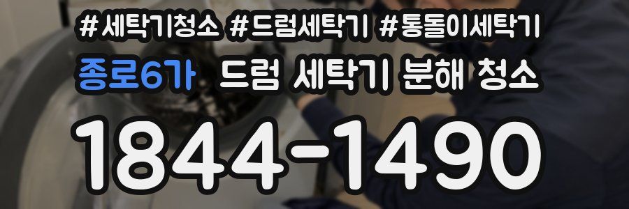 종로6가 드럼 세탁기 분해 청소