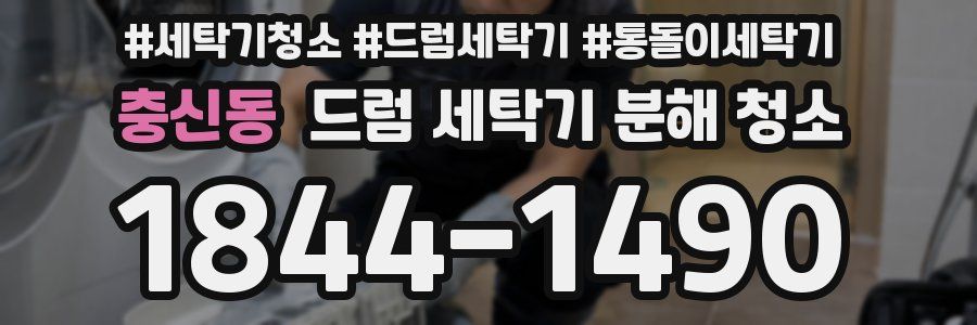 충신동 드럼 세탁기 분해 청소