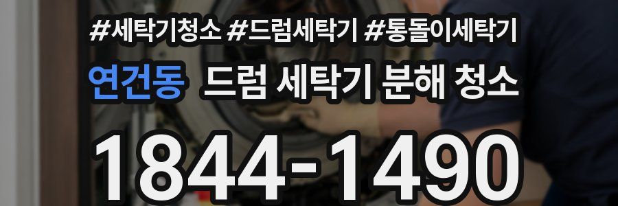 연건동 드럼 세탁기 분해 청소