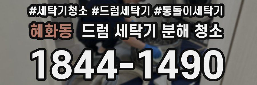 혜화동 드럼 세탁기 분해 청소