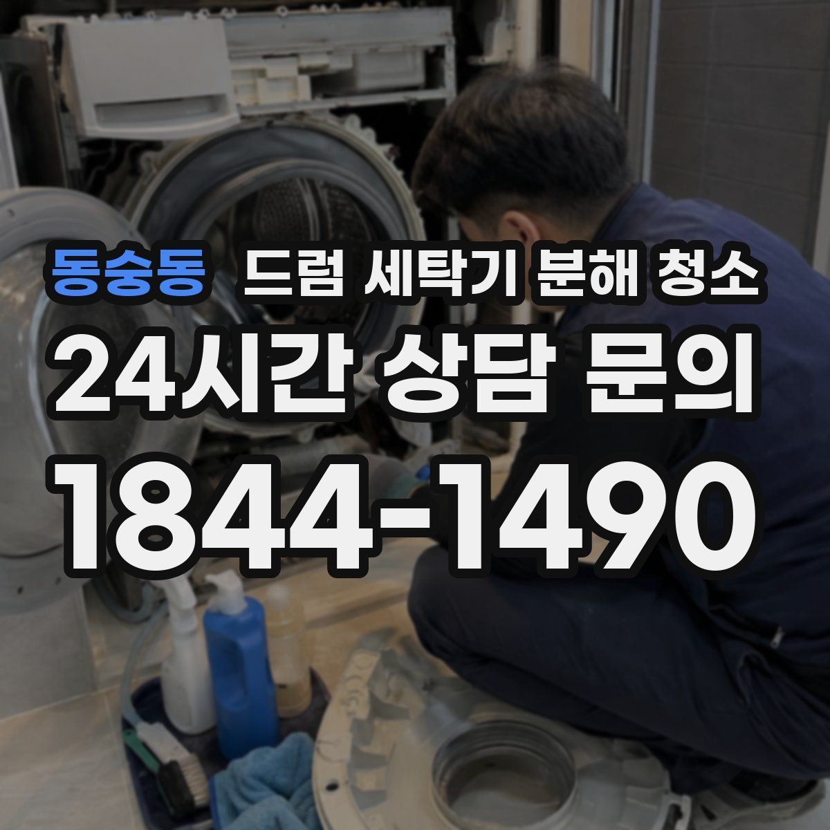 동숭동 드럼 세탁기 분해 청소