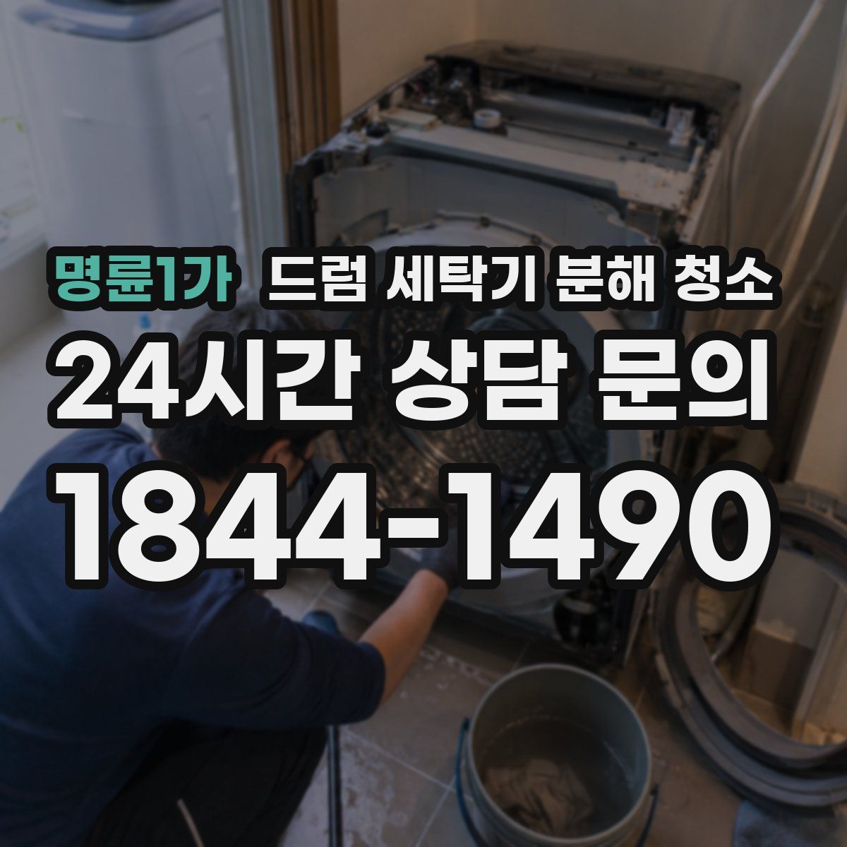 명륜1가 드럼 세탁기 분해 청소