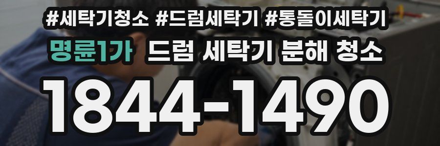 명륜1가 드럼 세탁기 분해 청소