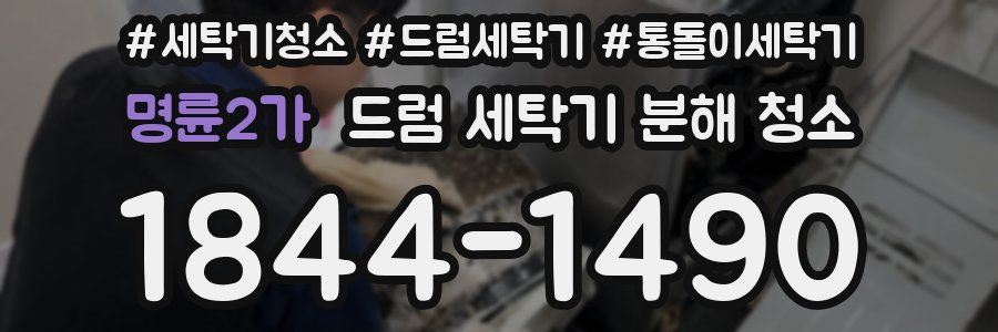 명륜2가 드럼 세탁기 분해 청소
