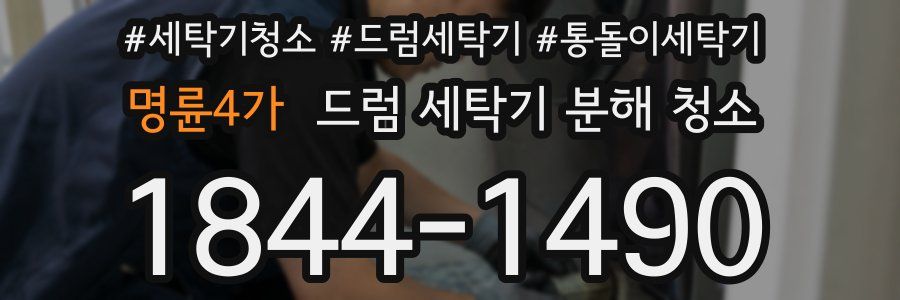 명륜4가 드럼 세탁기 분해 청소