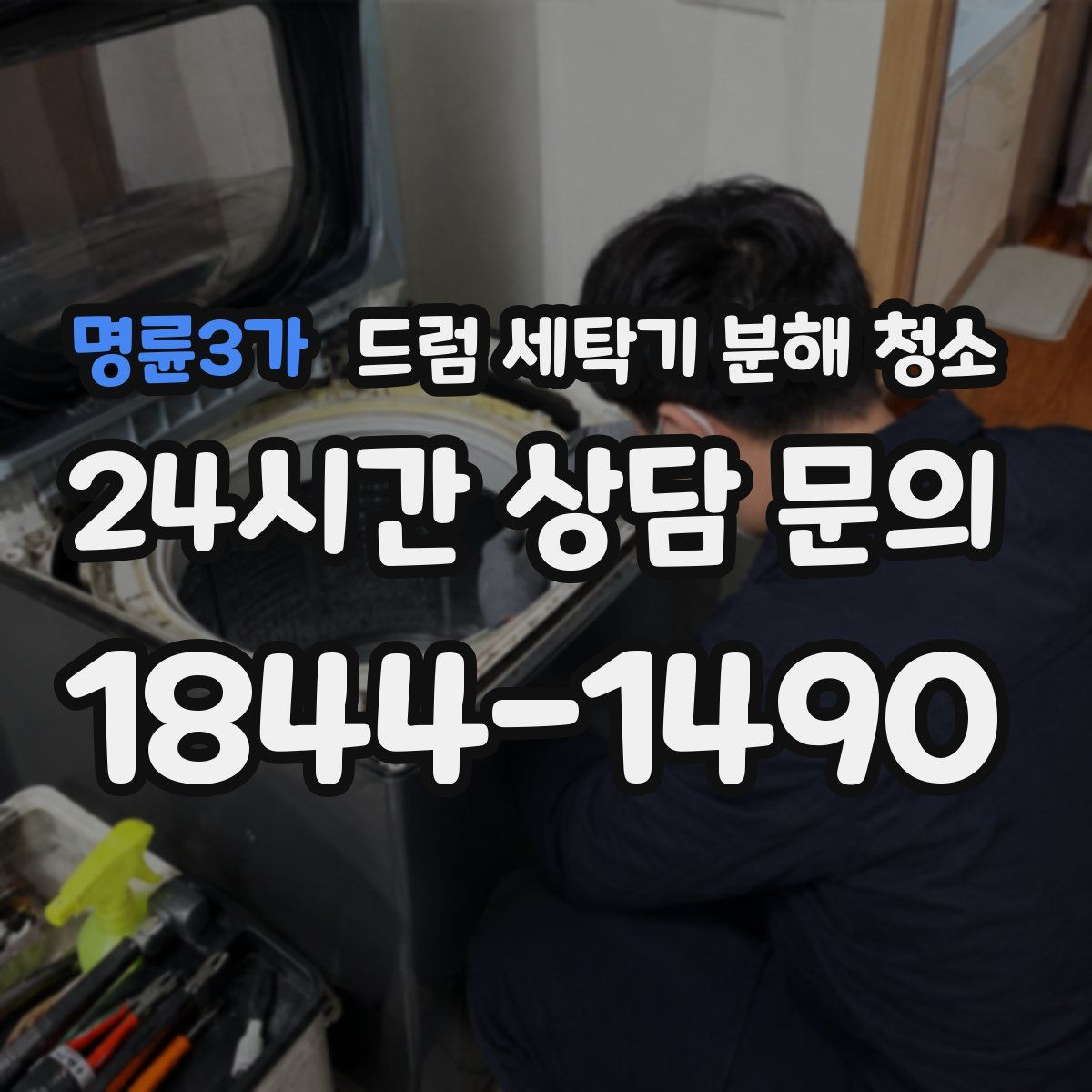 명륜3가 드럼 세탁기 분해 청소