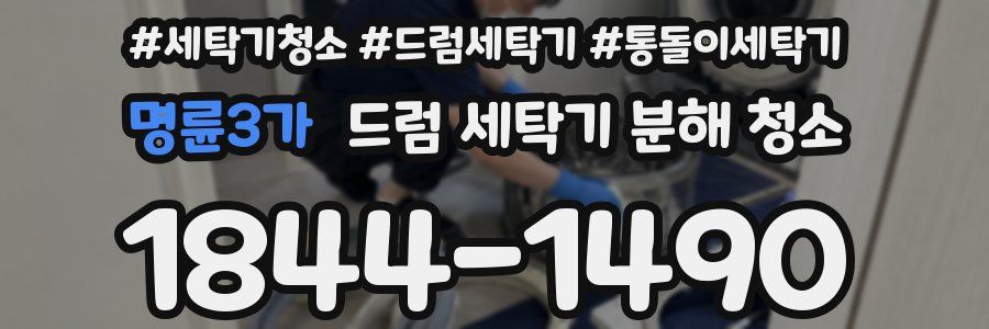 명륜3가 드럼 세탁기 분해 청소