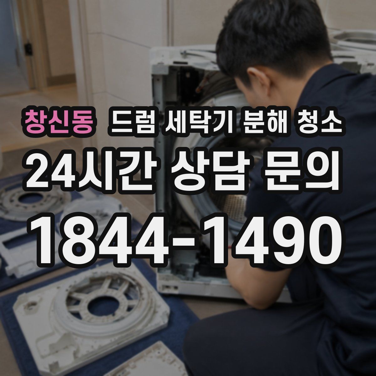 창신동 드럼 세탁기 분해 청소