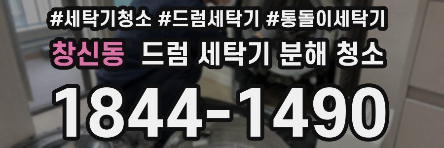 창신동 드럼 세탁기 분해 청소