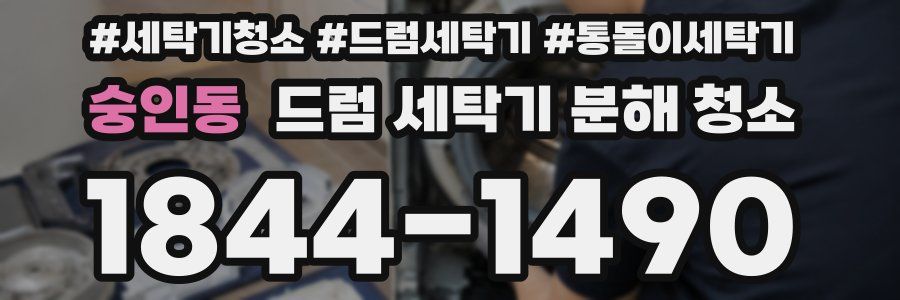 숭인동 드럼 세탁기 분해 청소