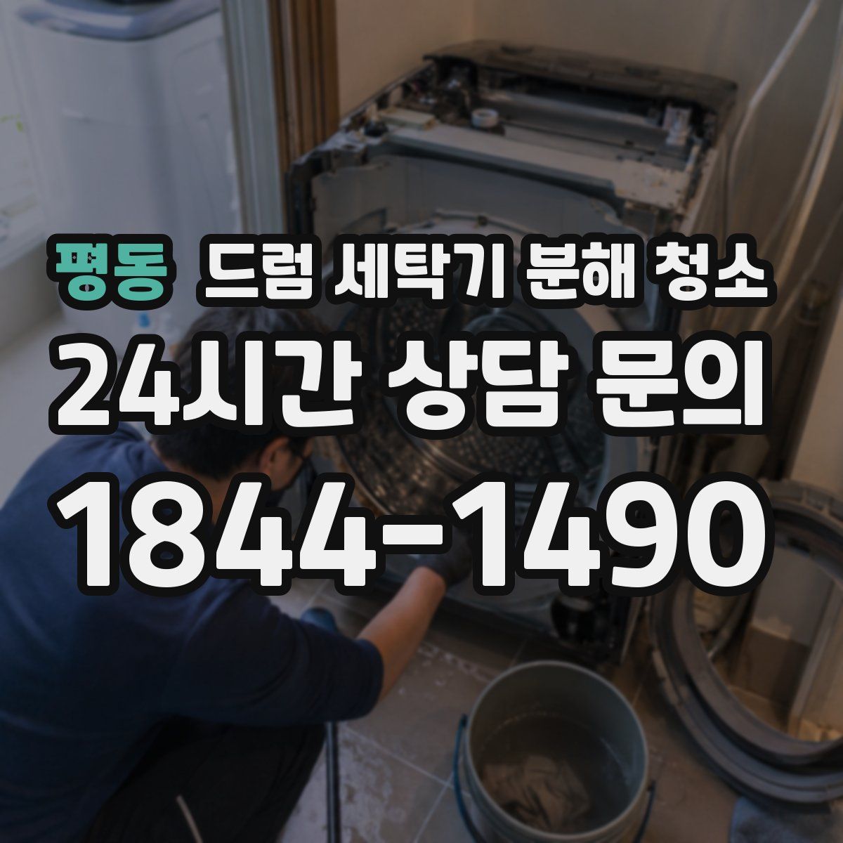 평동 드럼 세탁기 분해 청소