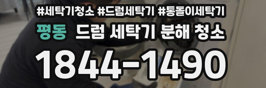 평동 드럼 세탁기 분해 청소