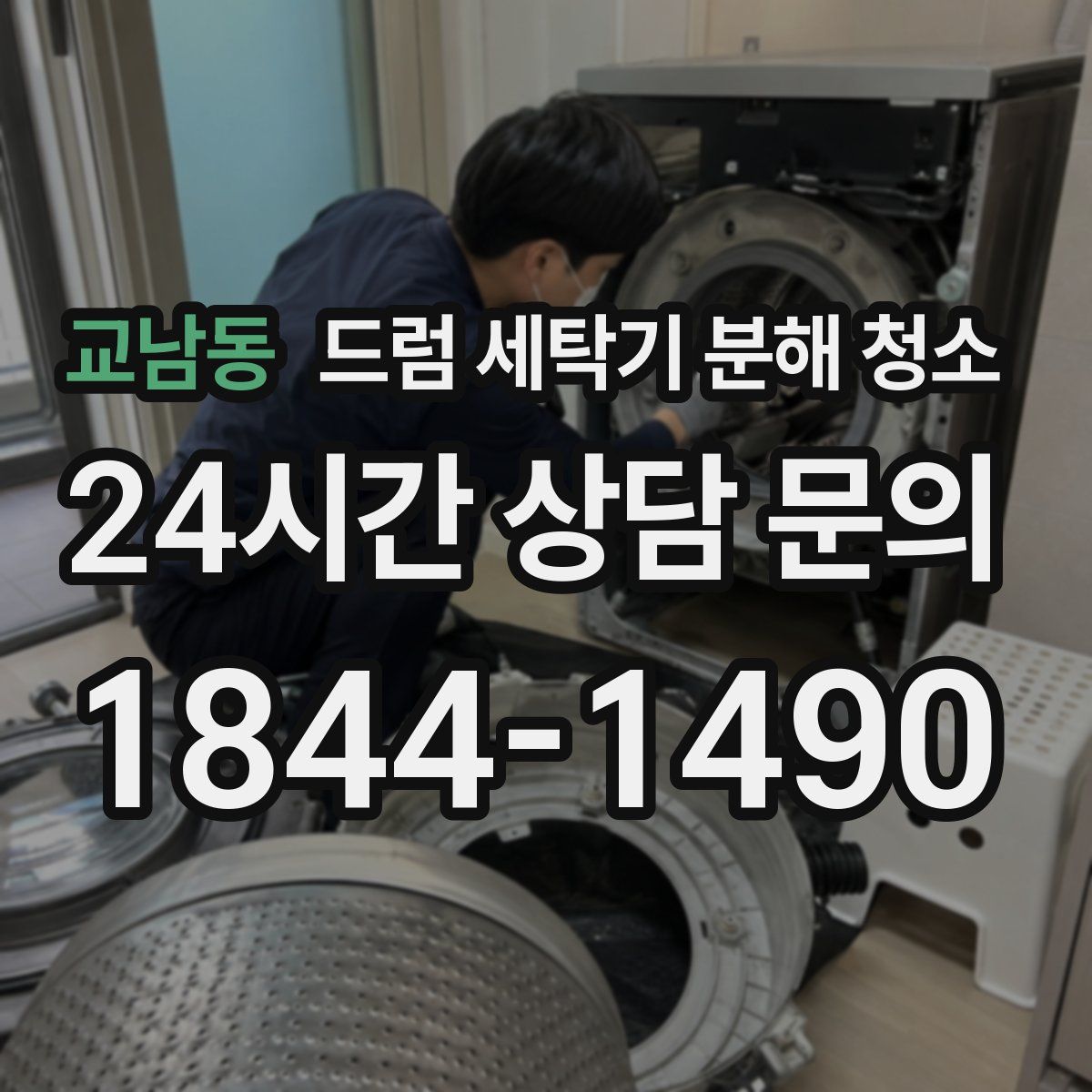교남동 드럼 세탁기 분해 청소