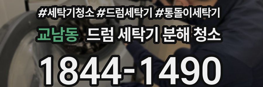 교남동 드럼 세탁기 분해 청소