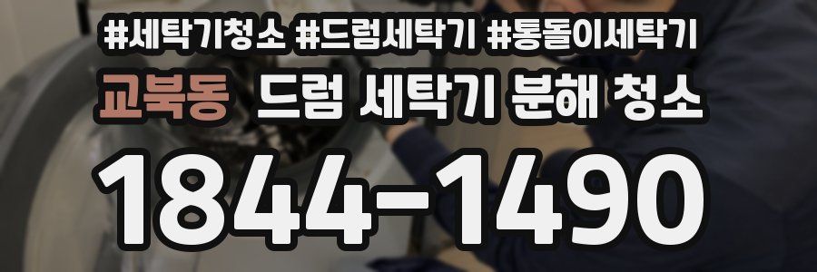 교북동 드럼 세탁기 분해 청소