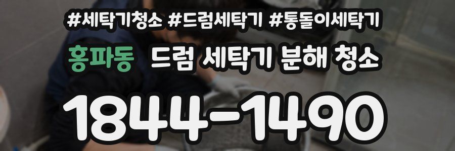 홍파동 드럼 세탁기 분해 청소