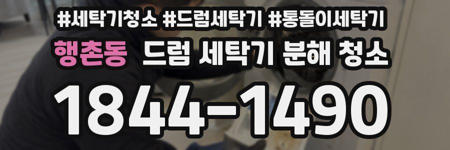 행촌동 드럼 세탁기 분해 청소