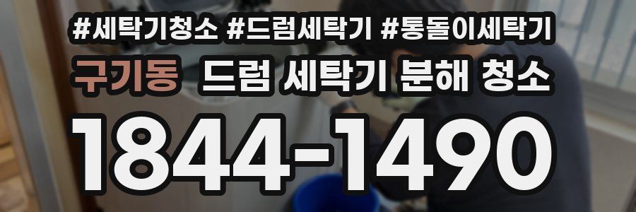 구기동 드럼 세탁기 분해 청소