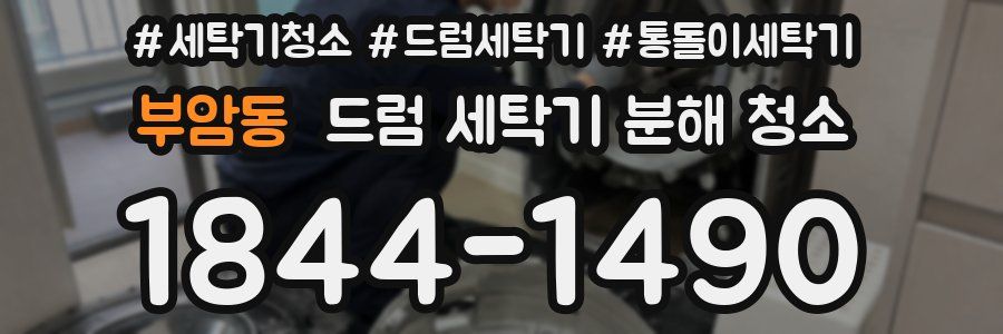 부암동 드럼 세탁기 분해 청소