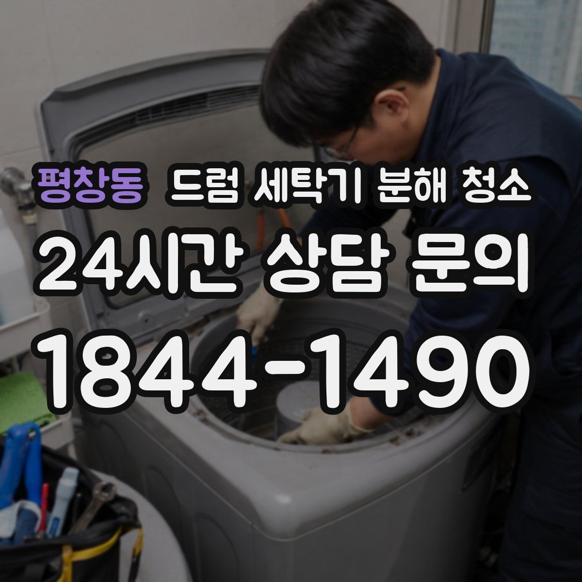 평창동 드럼 세탁기 분해 청소