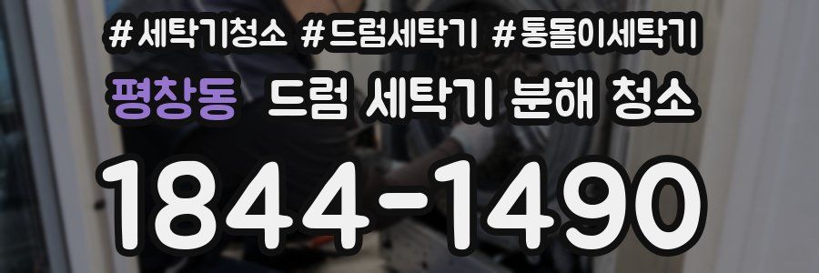평창동 드럼 세탁기 분해 청소