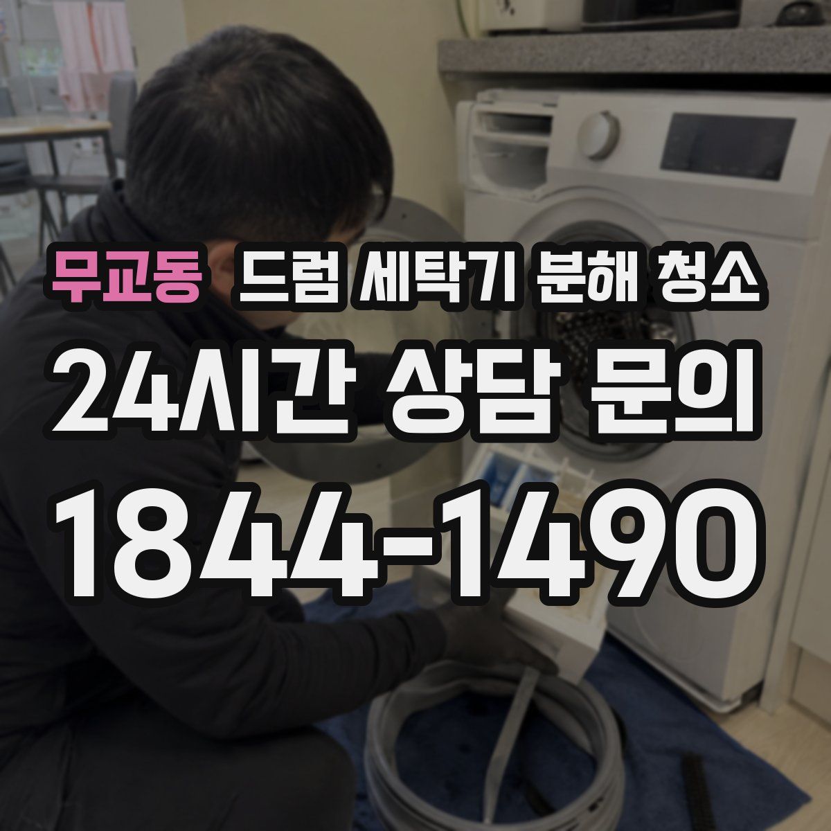 무교동 드럼 세탁기 분해 청소