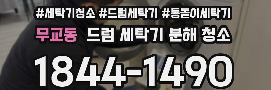 무교동 드럼 세탁기 분해 청소