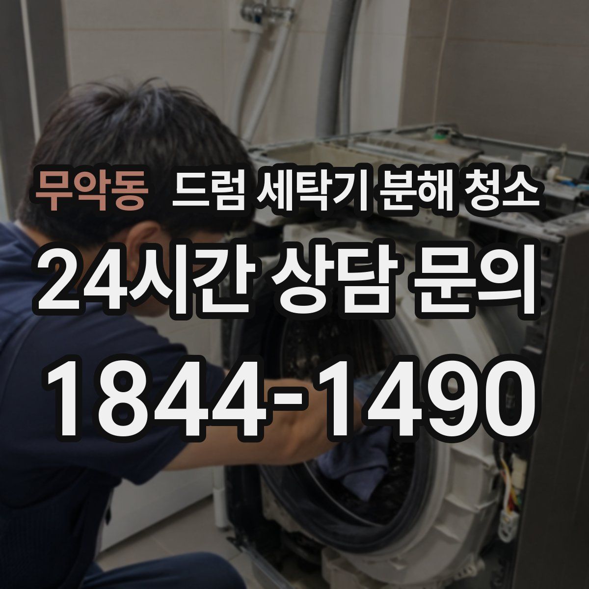 무악동 드럼 세탁기 분해 청소