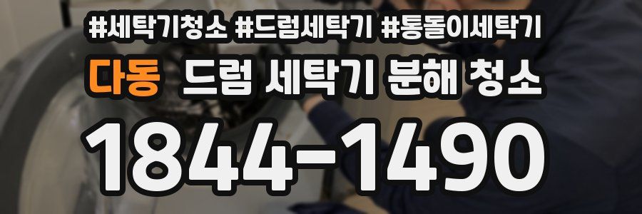 다동 드럼 세탁기 분해 청소