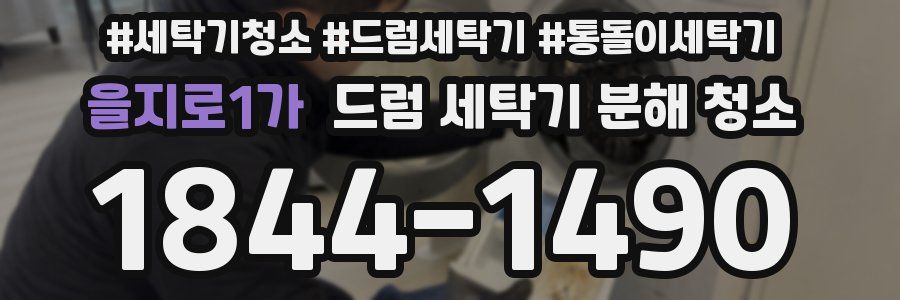 을지로1가 드럼 세탁기 분해 청소
