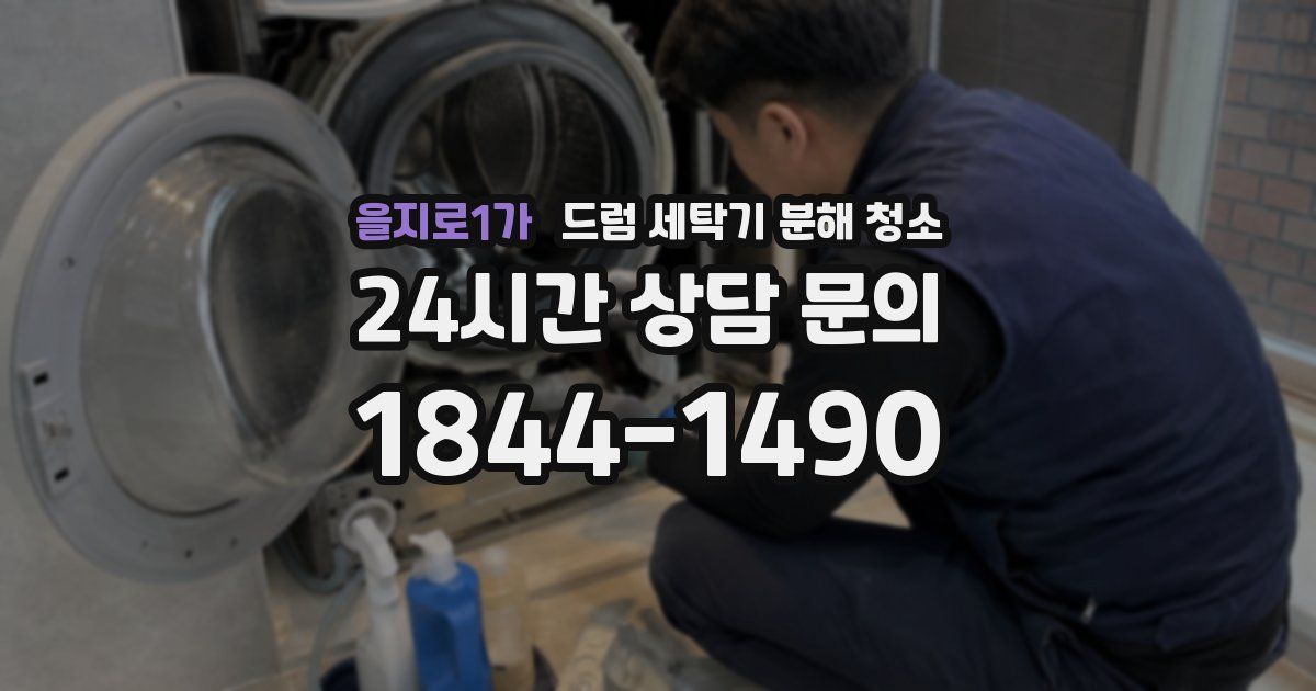 을지로1가 드럼 세탁기 분해 청소