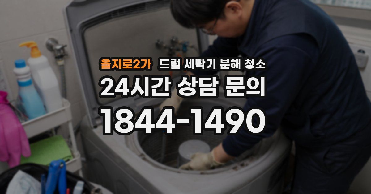 을지로2가 드럼 세탁기 분해 청소
