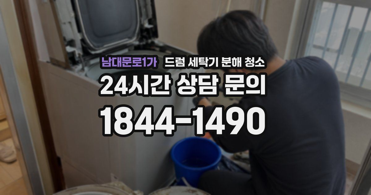 남대문로1가 드럼 세탁기 분해 청소