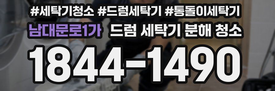 남대문로1가 드럼 세탁기 분해 청소