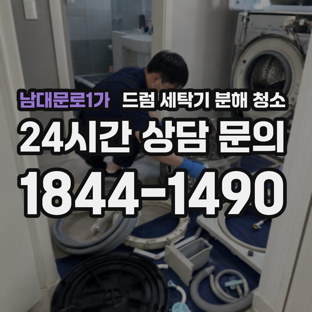 남대문로1가 드럼 세탁기 분해 청소