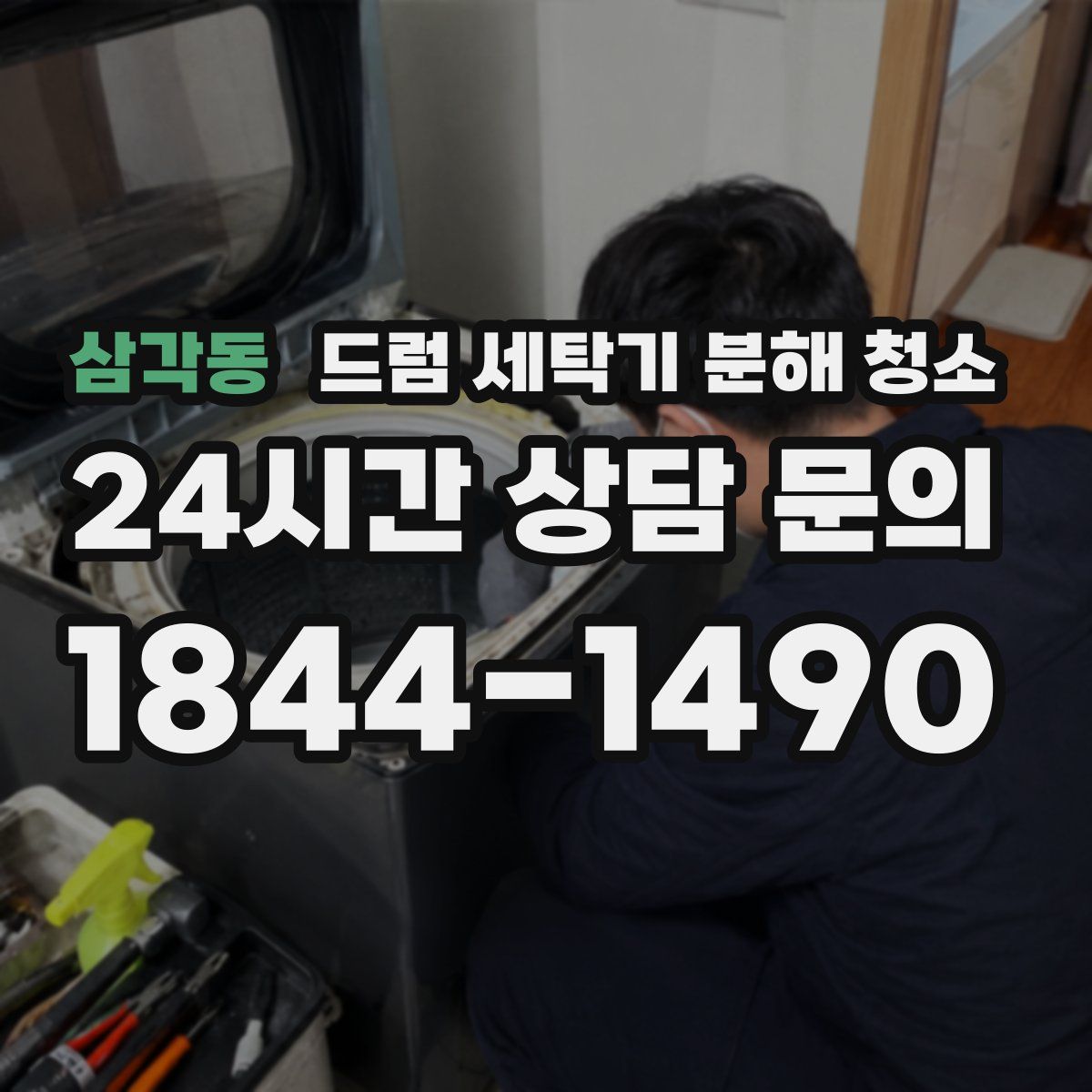 삼각동 드럼 세탁기 분해 청소