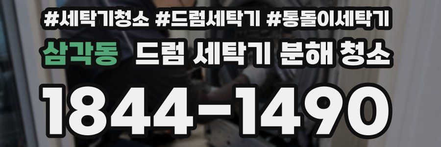 삼각동 드럼 세탁기 분해 청소